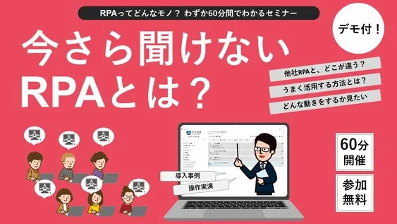 今さら聞けないRPAとは？