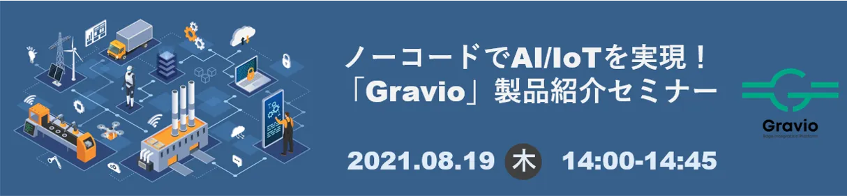 【8月19日14時開催】ノーコードでAI/IoTを実現！「Gravio」製品紹介セミナー