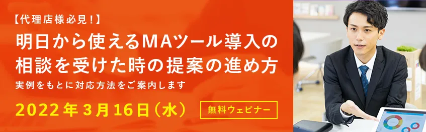 【代理店様必見！】明日から使えるMAツール導入の相談を受けた時の提案の進め方