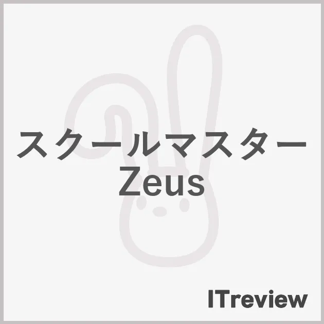 スクールマスターZeusの特徴・導入事例など製品情報を紹介！【ITreview】IT製品のレビュー・比較サイト