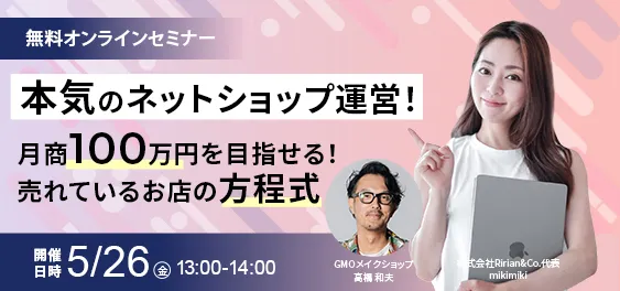 本気のネットショップ運営！ 月商100万円以上を目指せる！売れてるお店の方程式