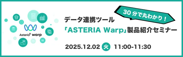 30分で丸わかり！データ連携ツール「ASTERIA Warp」製品紹介セミナー
