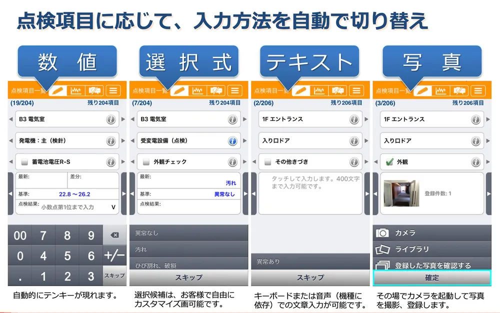 点検項目に応じて入力方式が切り替わります