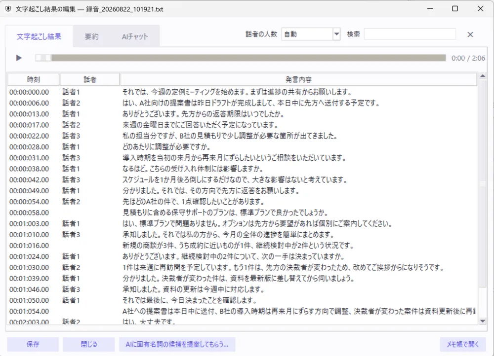 結果の編集画面（話者・時刻つき）