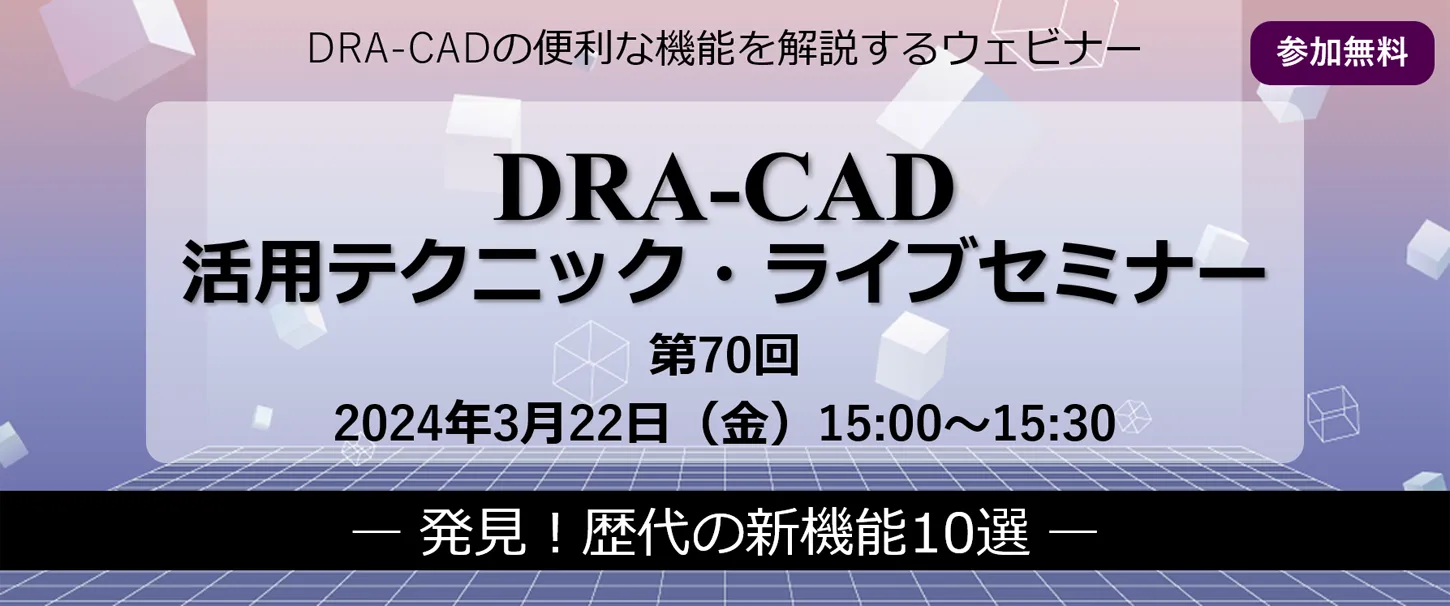 DRA-CAD活用テクニックライブセミナー 第70回 発見！歴代の新機能10選