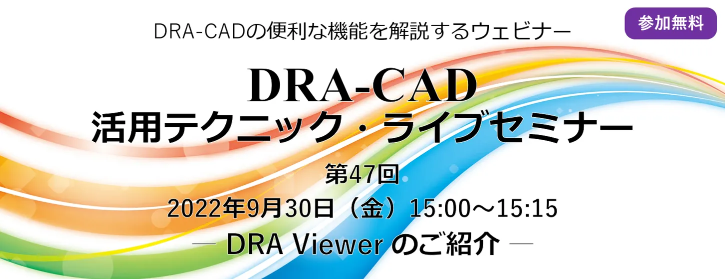 DRA-CAD活用テクニック・ライブセミナー 第47回 DRA Viewer