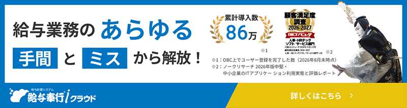 給与奉行クラウド