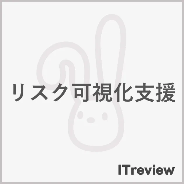 リスク可視化支援
