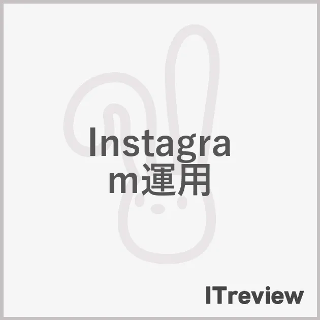Instagram運用