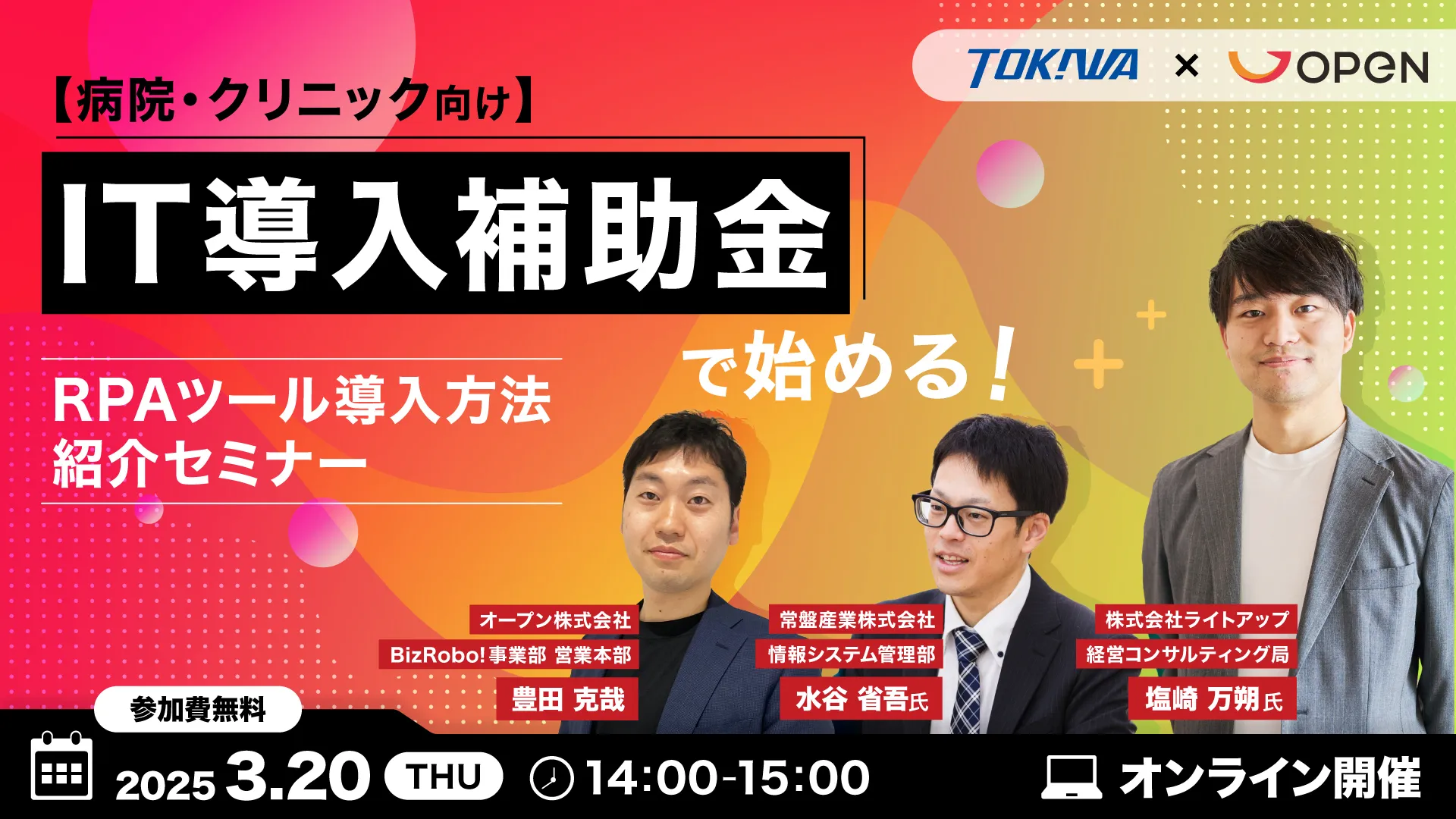 【病院・クリニック向け】 IT導入補助金で始める！RPAツール導入方法紹介セミナー