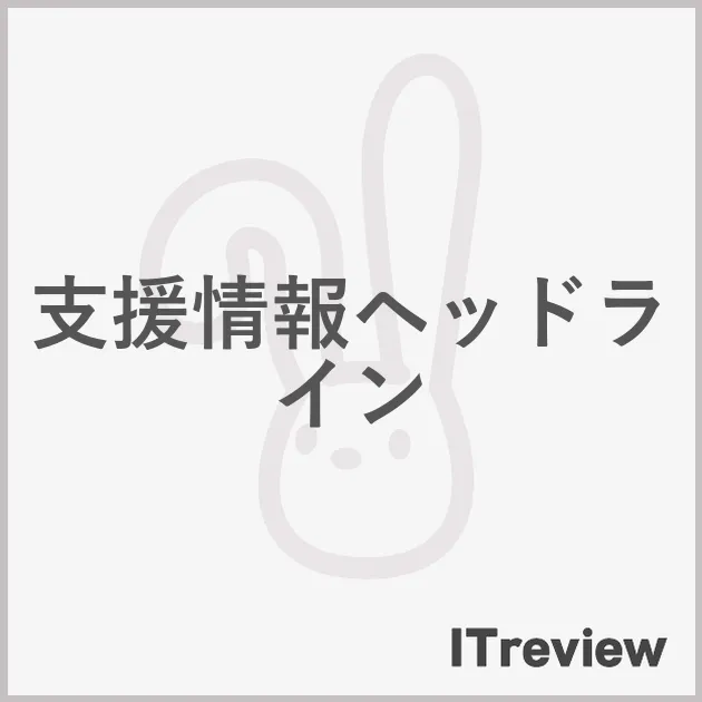 支援情報ヘッドライン
