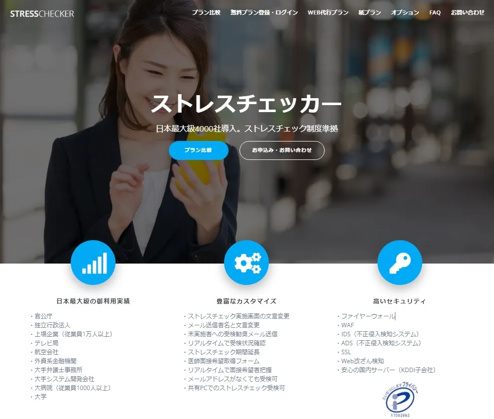 日本最大級4000社導入。1人250円のストレスチェックサービス