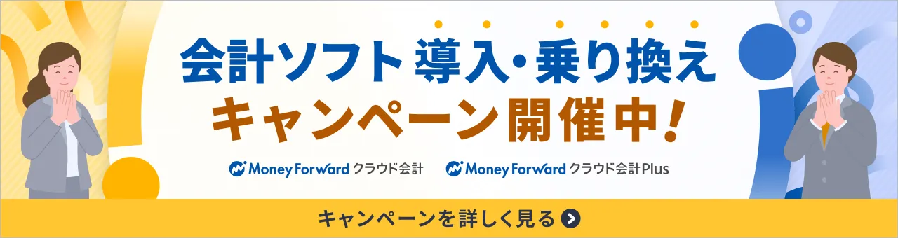 マネーフォワード クラウド会計
