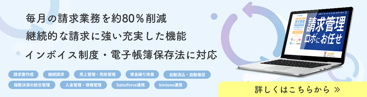 請求管理ロボ