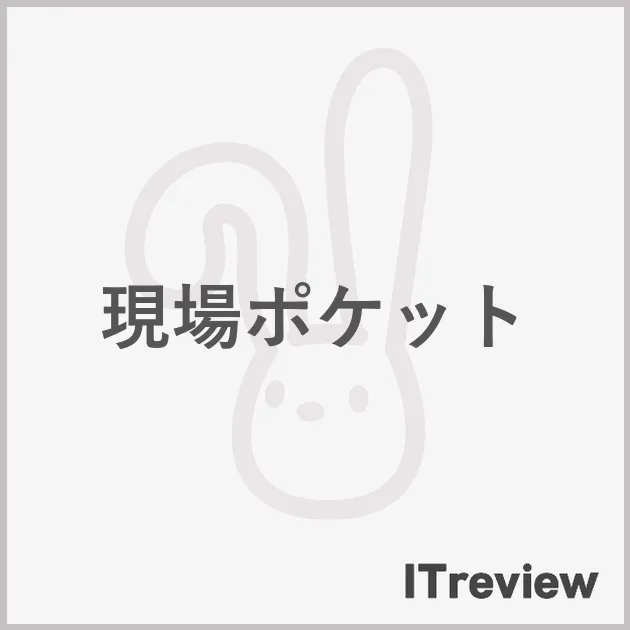 現場ポケット