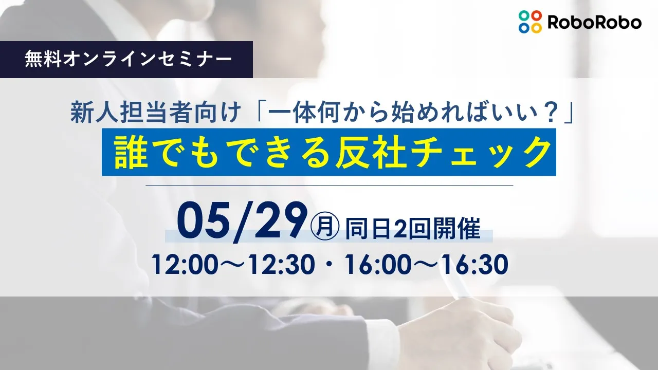 新人担当者向け　反社チェック一体何から始めればいい？〜誰でもできる反社チェック〜