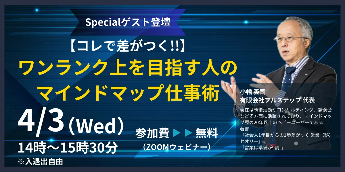 【コレで差がつく!!】～ワンランク上を目指す人のマインドマップ仕事術～