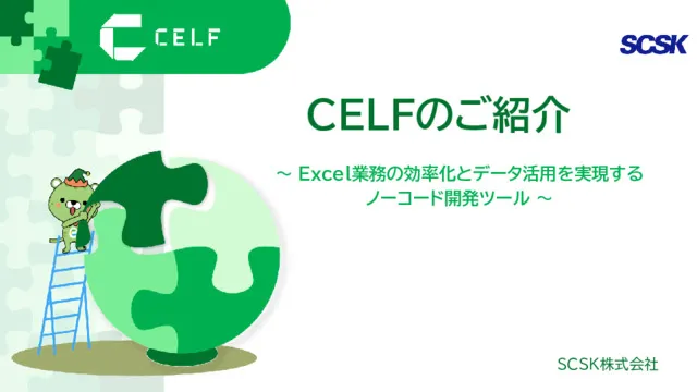ノーコード開発基盤『CELF』のご紹介