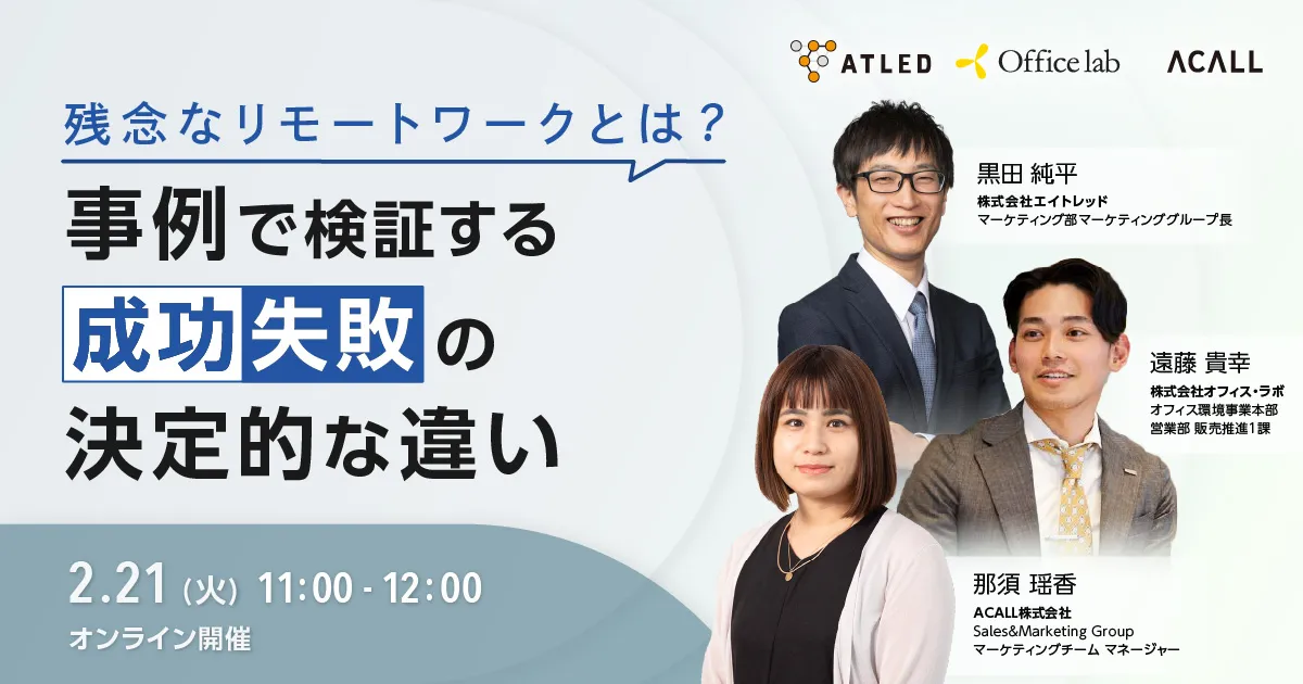 残念なリモートワークとは？事例で検証する成功・失敗の決定的な違い