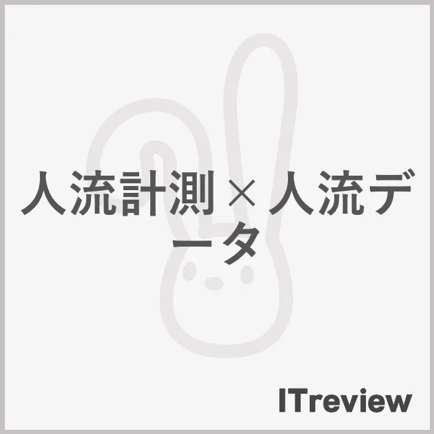 人流計測×人流データ