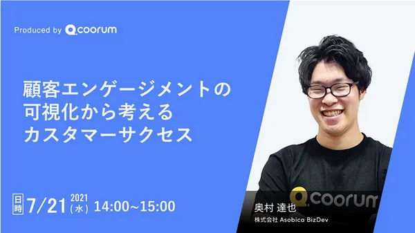 「顧客エンゲージメントの可視化から考えるカスタマーサクセス」