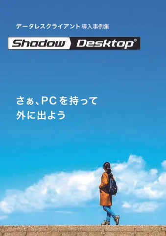 Shadow Desktop 導入事例集