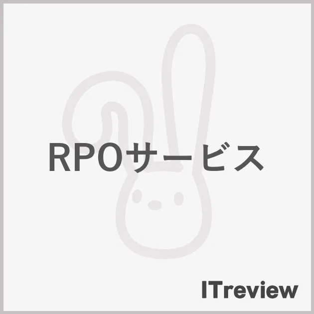 RPOサービス