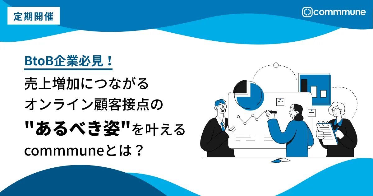 BtoB企業必見！売上増加につながるオンライン顧客接点の"あるべき姿"を叶えるcommmuneとは？
