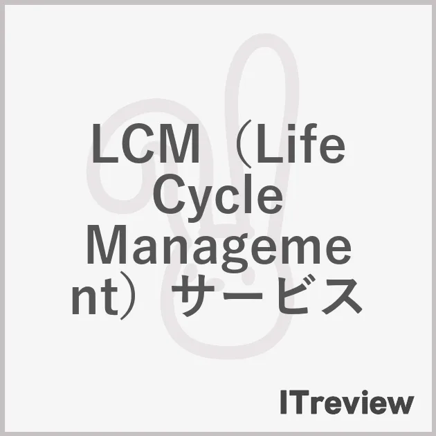 LCM（Life Cycle Management）サービス