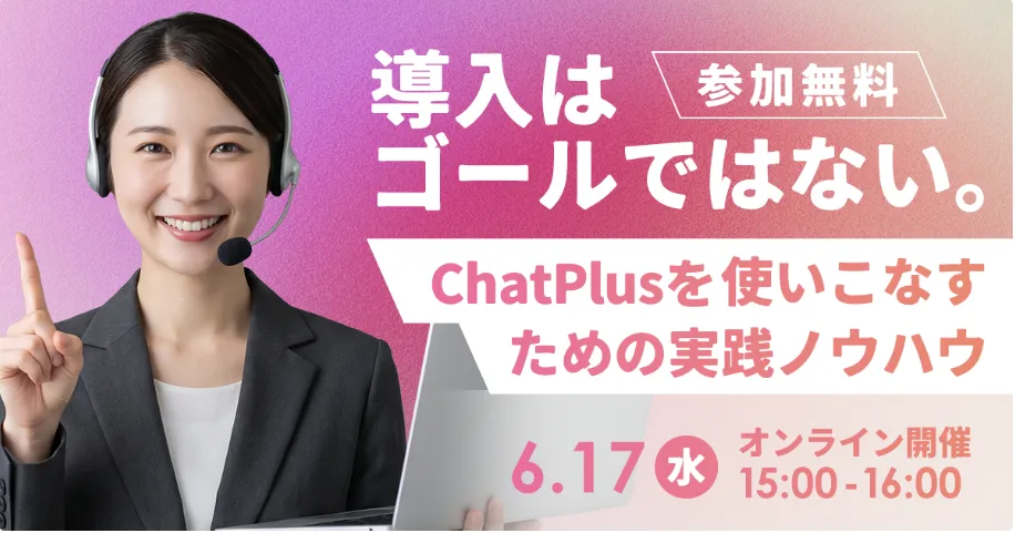 6月17日(水)導入はゴールではない。ChatPlusを使いこなすための実践ノウハウ