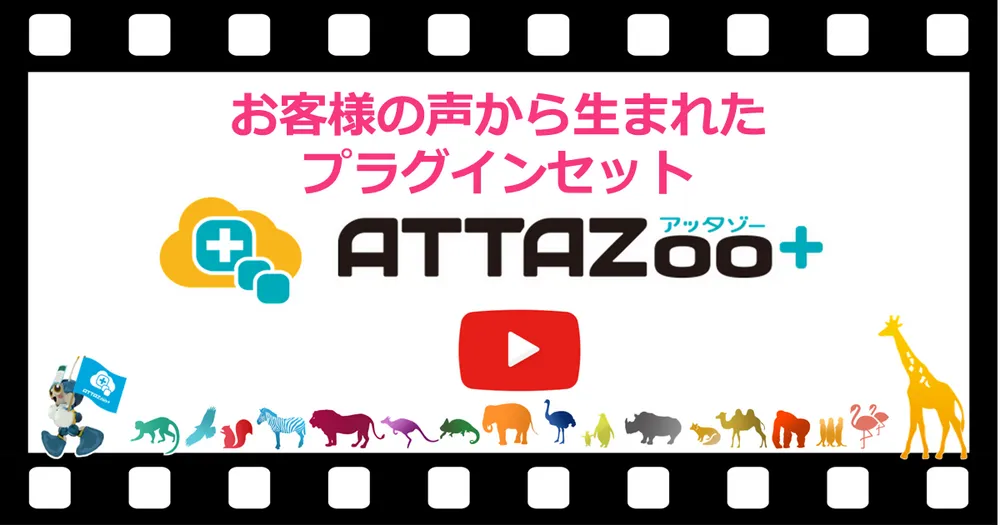 約5分で良くわかる！「ATTAZoo＋（アッタゾープラス）」