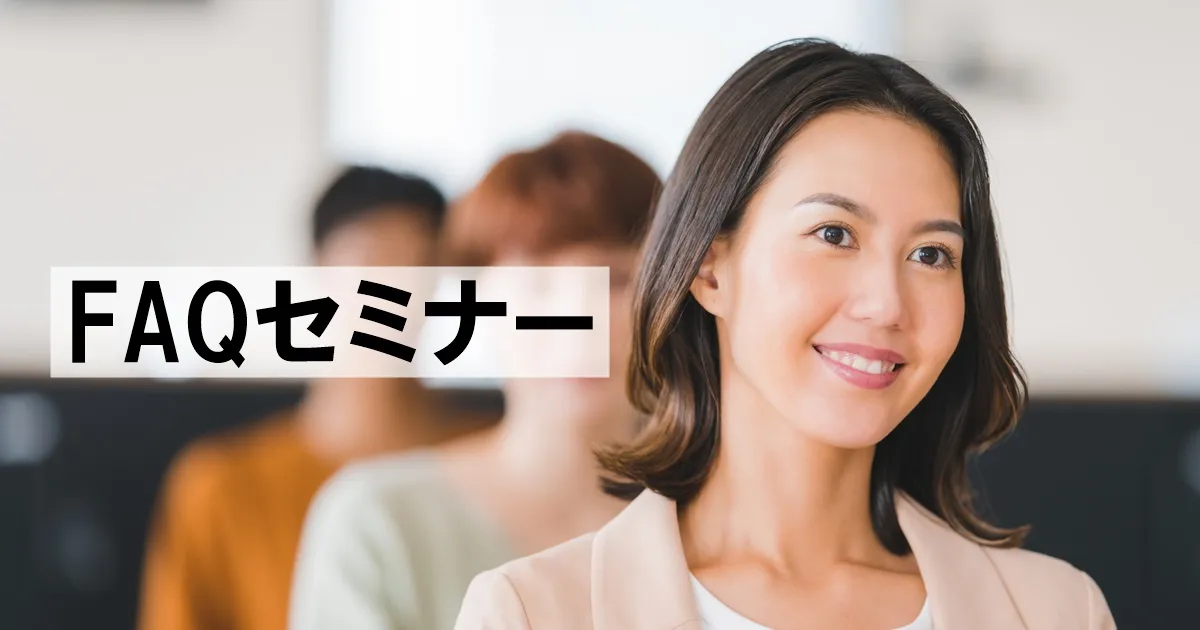 11月29日(水)FAQセミナー～成功するFAQページに共通するたった2つのポイントとは？～
