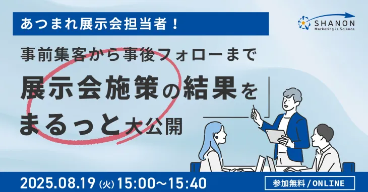 あつまれ展示会担当者！事前集客から事後フォローまで展示会施策の結果をまるっと大公開