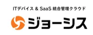ITデバイス＆SaaS統合管理 ジョーシス