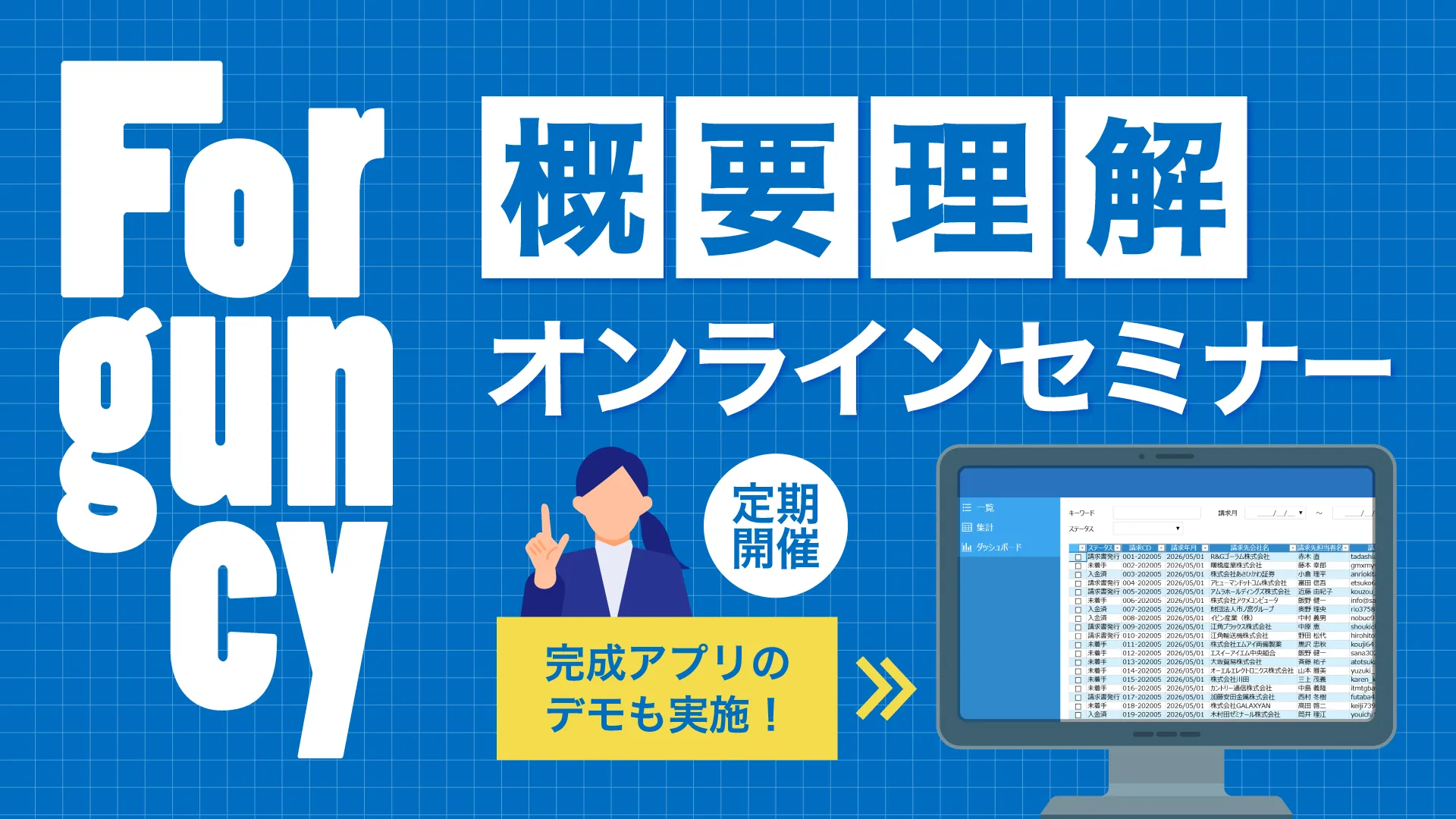 Forguncy概要理解オンラインセミナー