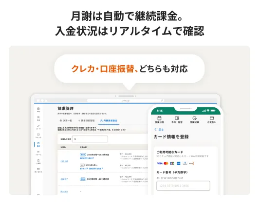 月謝は自動で継続課金。 入金状況はリアルタイムで確認