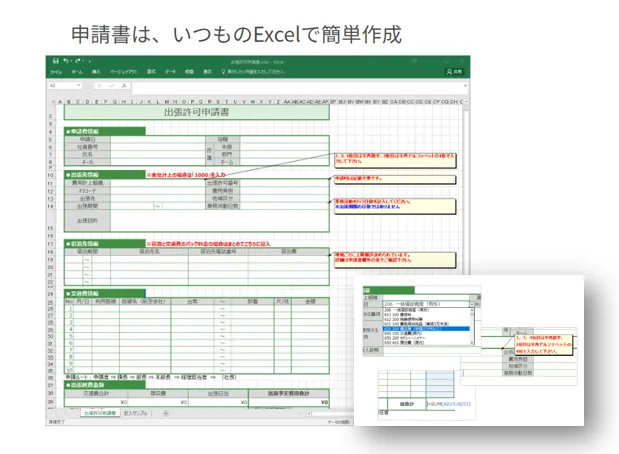 申請書は、いつものExcelでかんたん作成