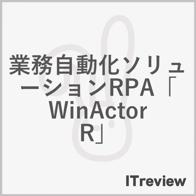 業務自動化ソリューションRPA「WinActorR」