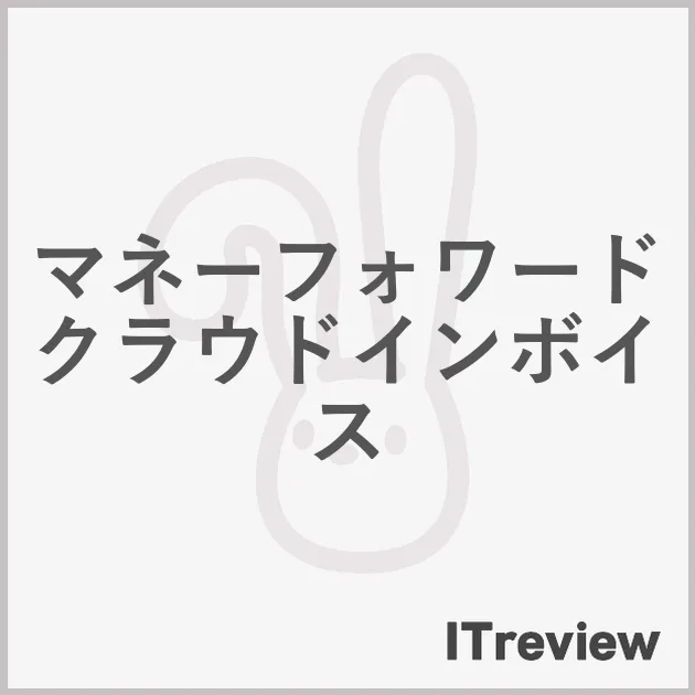 マネーフォワード クラウドインボイス