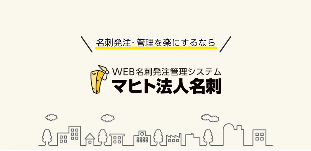 名刺発注、もっとスマートに。WEBで完結×当日発送で業務負担を軽減