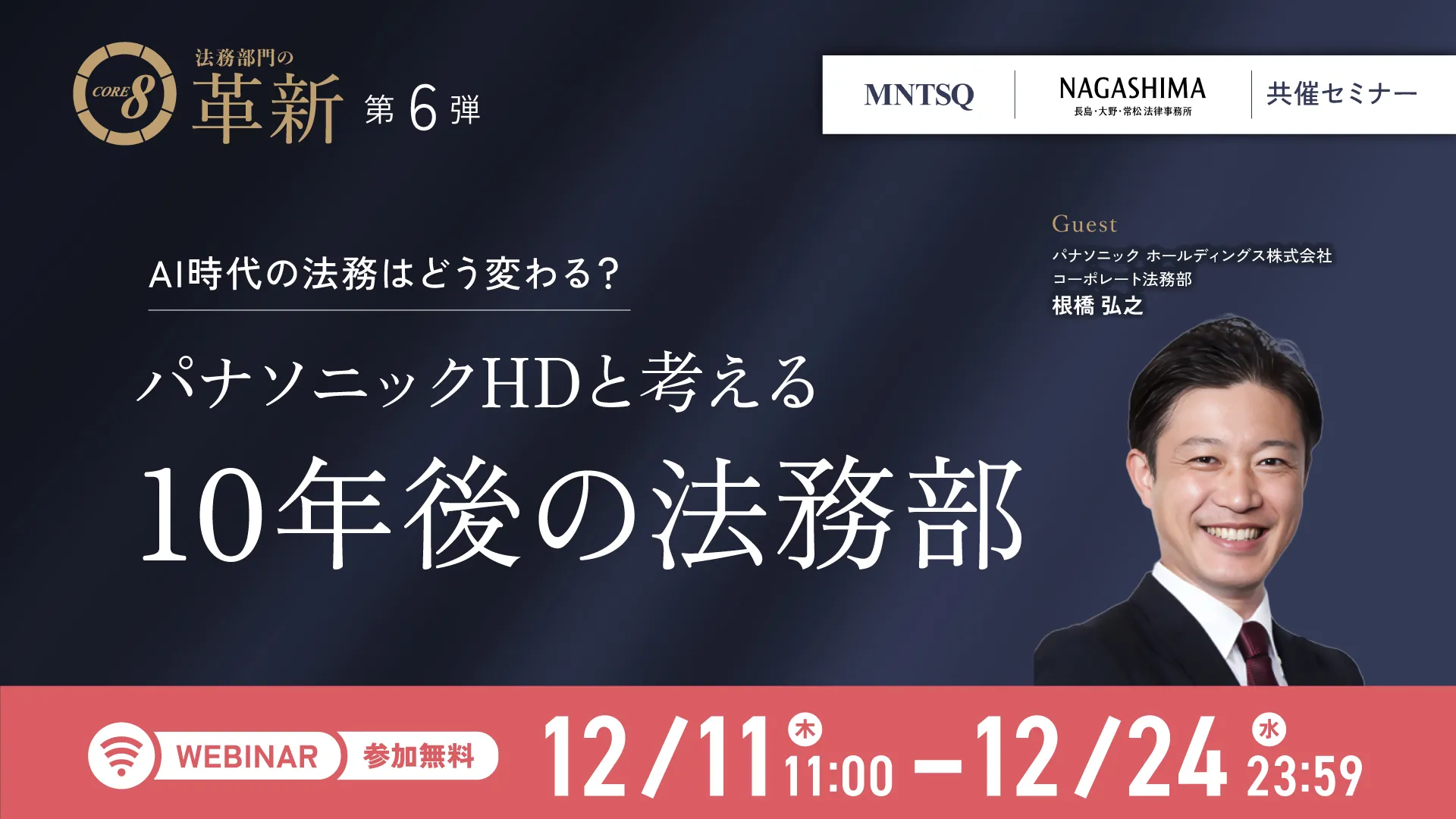CORE 8による法務部門の革新：AI時代の法務はどう変わる？パナソニックHDと考える10年後の法務