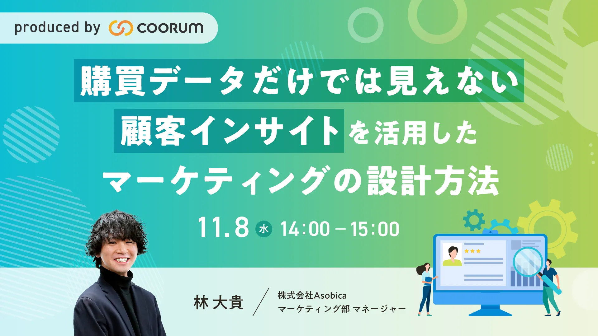 購買データだけでは見えない顧客インサイトを活用したマーケティングの設計方法