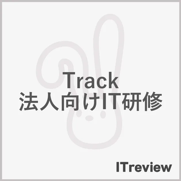 Track 法人向けIT研修