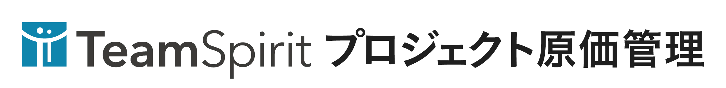 TeamSpirit プロジェクト原価管理