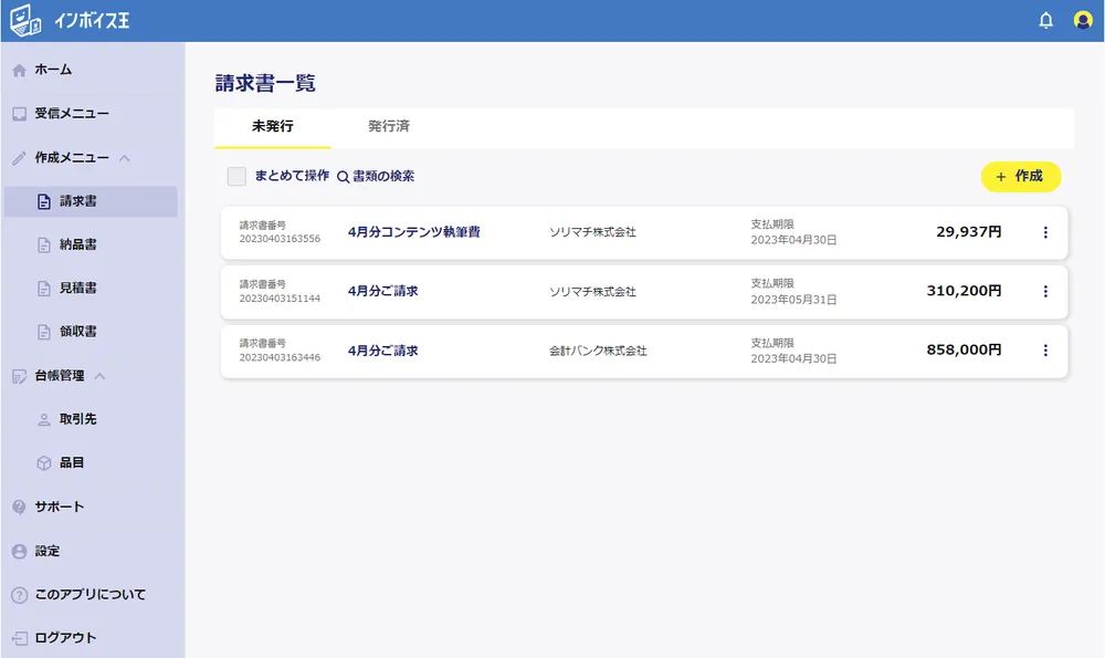 取引先ごとの請求管理も スッキリ！