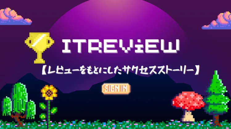【レビューをもとにしたサクセスストーリー】