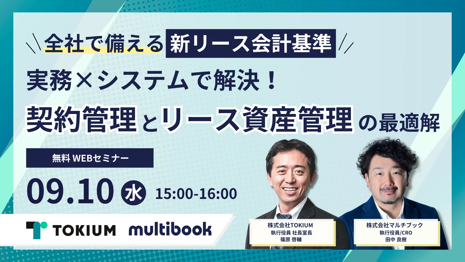 [見逃し配信]全社で備える新リース会計基準｜実務×システムで解決！契約管理とリース資産管理の最適解