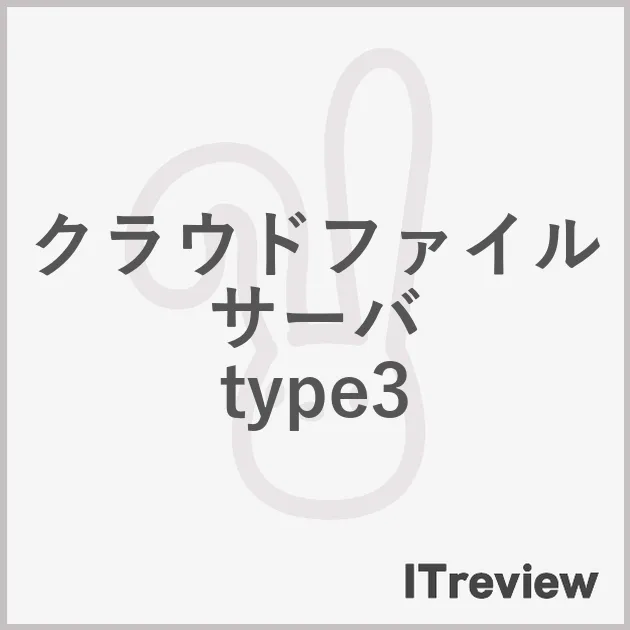 クラウドファイルサーバ type3