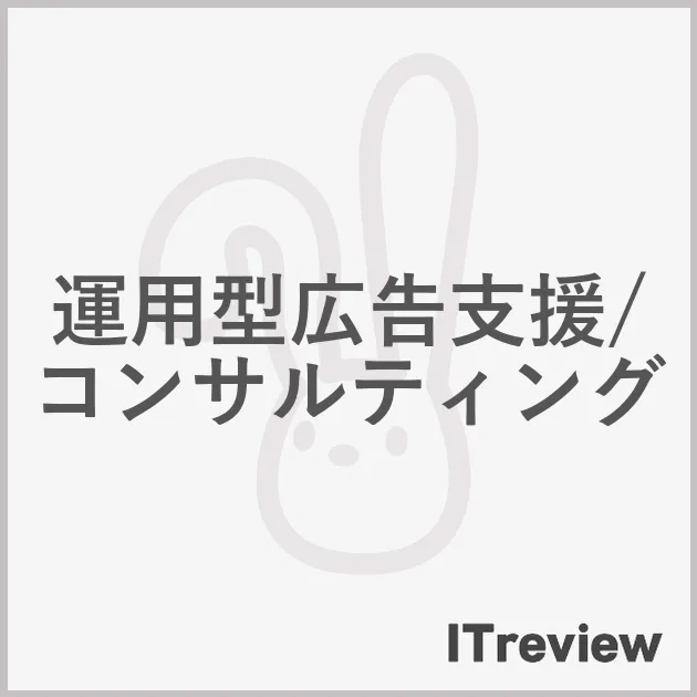 運用型広告支援/コンサルティング