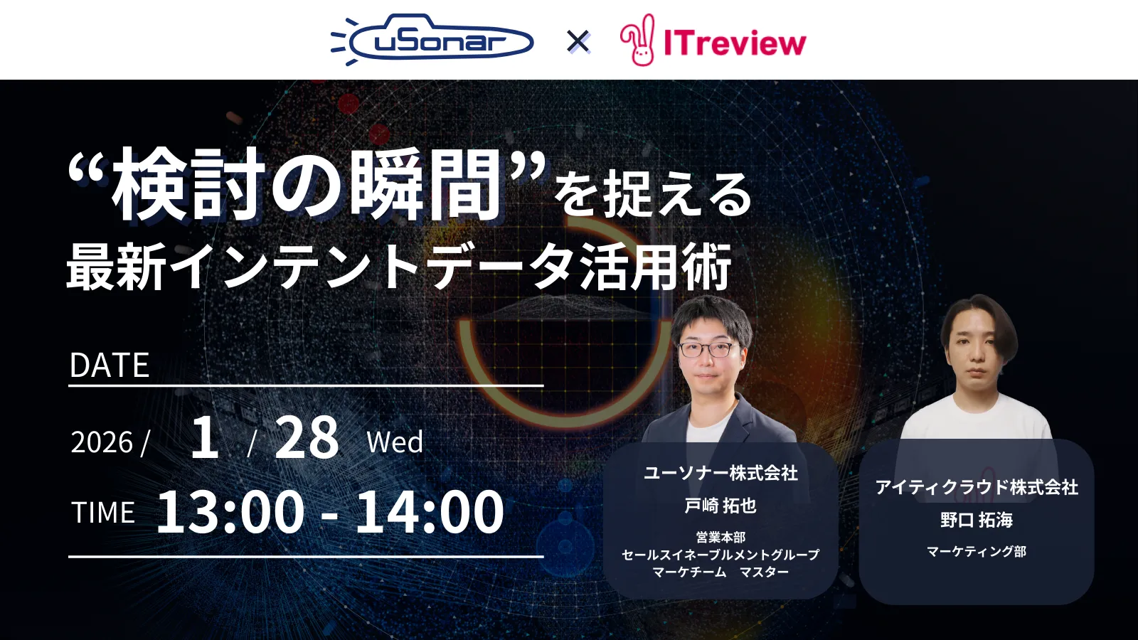 "検討の瞬間"をとらえる 最新インテントデータ活用術